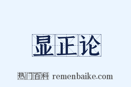 显正论是什么意思的图片
